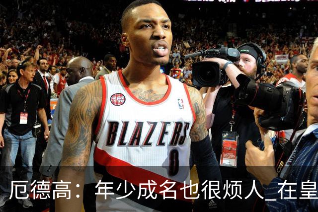 厄德高：年少成名也很烦人 在皇马目睹BBC很梦幻